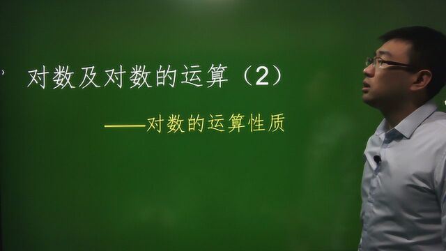 2.2.1 对数及对数的运算/下/高中数学必修/同步新课