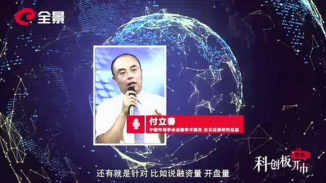 东北证券付立春:对于科创板投资不能照搬以前的策略