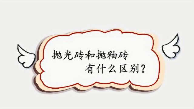 抛光砖和抛釉砖有什么区别?