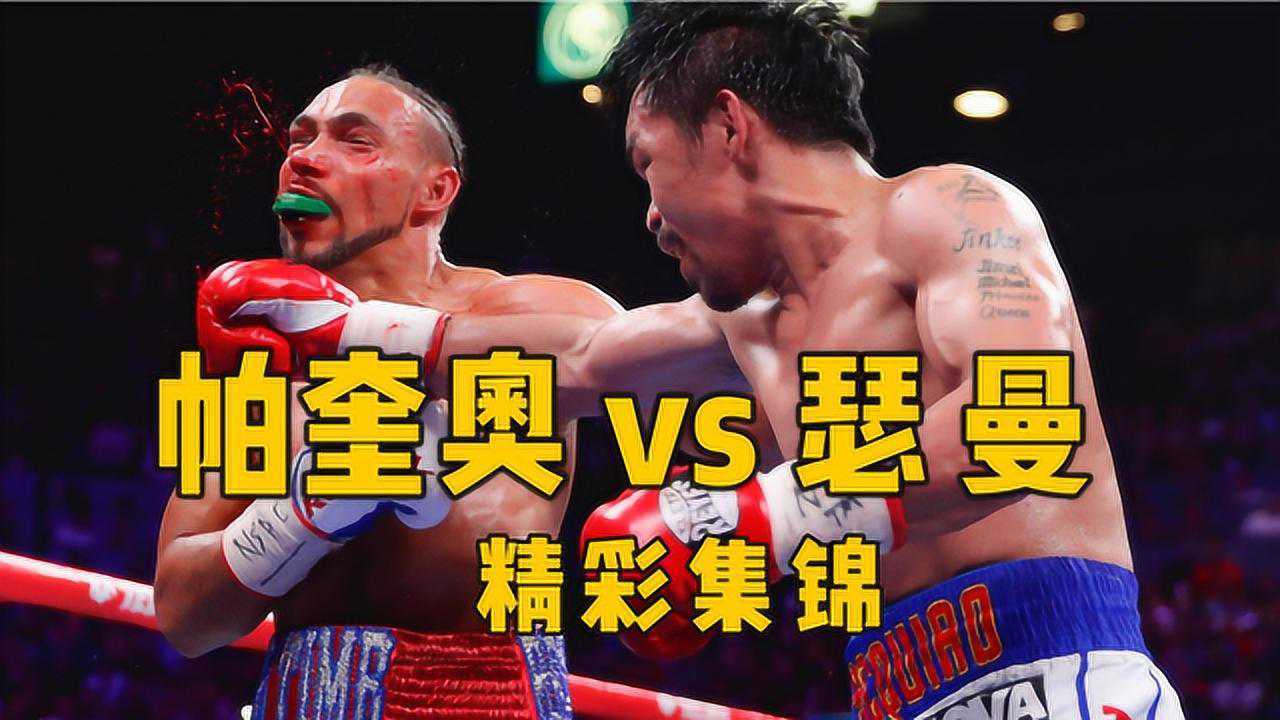 帕奎奥vs瑟曼 精彩集锦