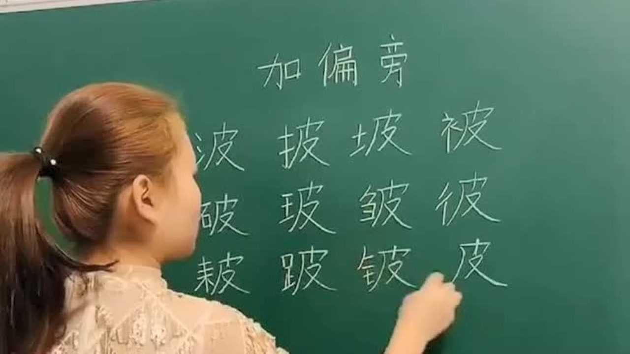 加偏旁给皮字加偏旁你能加几个