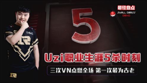 LOL：Uzi职业生涯5杀时刻，VN点燃全场，第一最激动人心