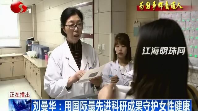 为国争辉南通人丨刘曼华:用国际最先进科研成果守护女性健康