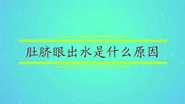 肚脐眼出水是什么原因