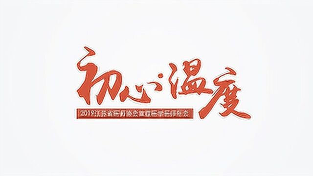 初心温度 2019江苏省医师协会重症医学医师年会开幕片