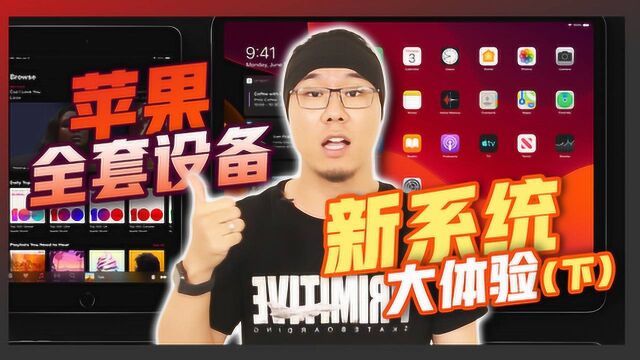 更像电脑的iPad,全新语音控制的Mac,苹果全套新系统体验