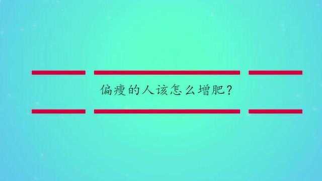 偏瘦的人该怎么增肥?