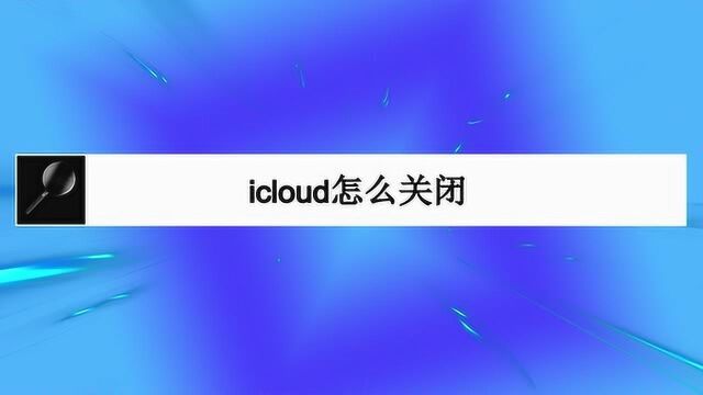 icloud怎么关闭?