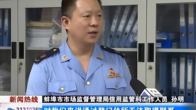 蚌埠市有1164户企业被列入“经营异常名录”