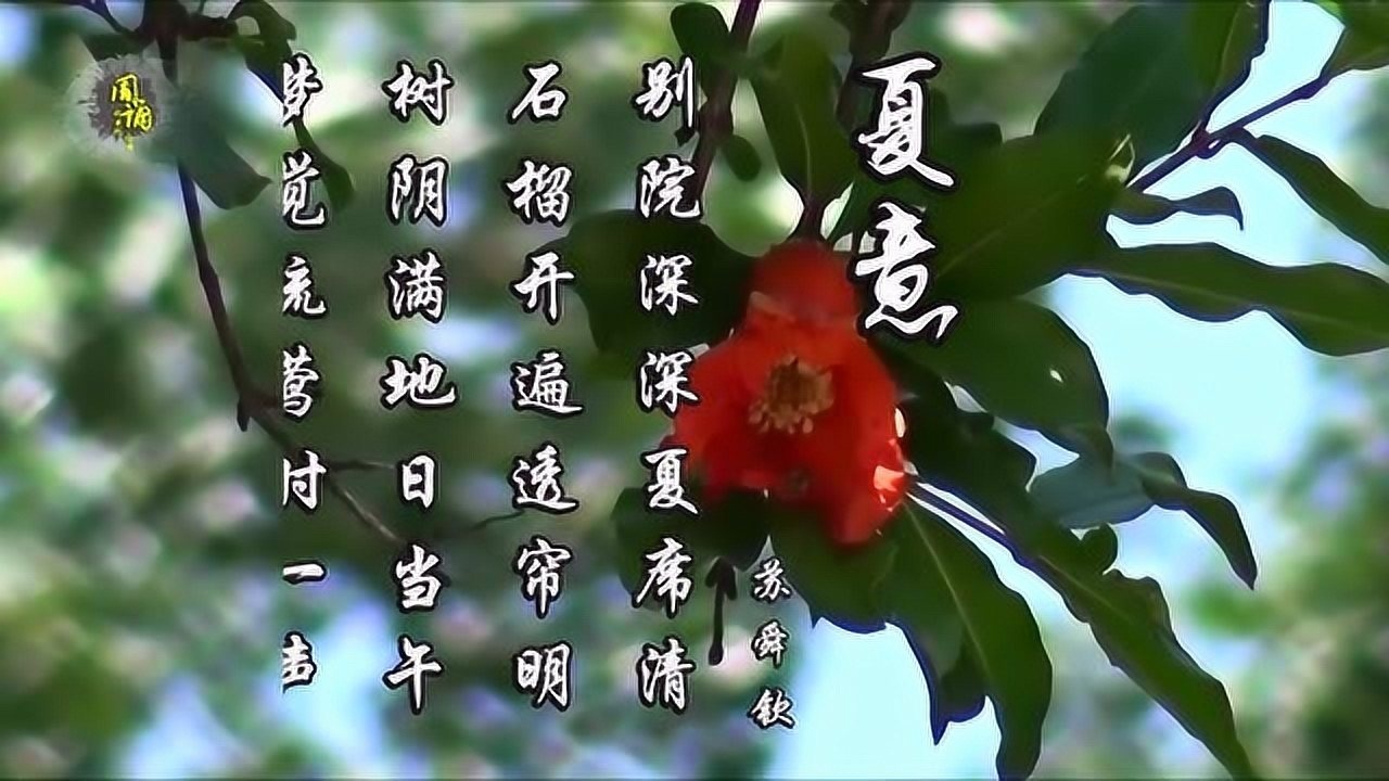 夏意 苏舜钦 宋人也是这样过夏天的