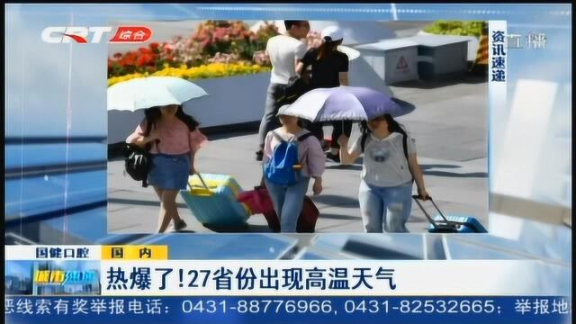 27省份出现高温天气 哪些地方“热爆了”?