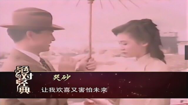 华语经典!黄莹莹演唱《哭砂》,流传多年,无数人的青春