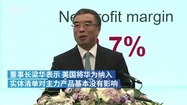 华为梁华:客户和消费者选择是最大信任