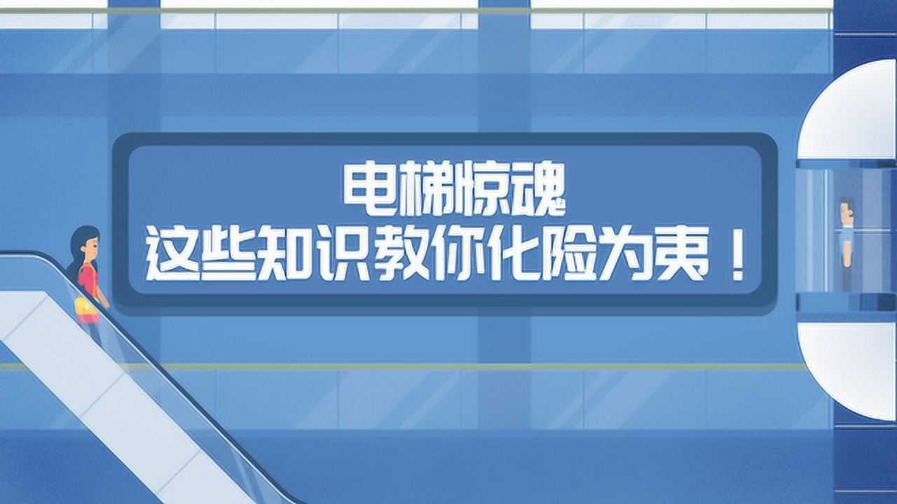 电梯坠落，扶梯逆行，遭遇乘梯事故该如何自救？_腾讯视频
