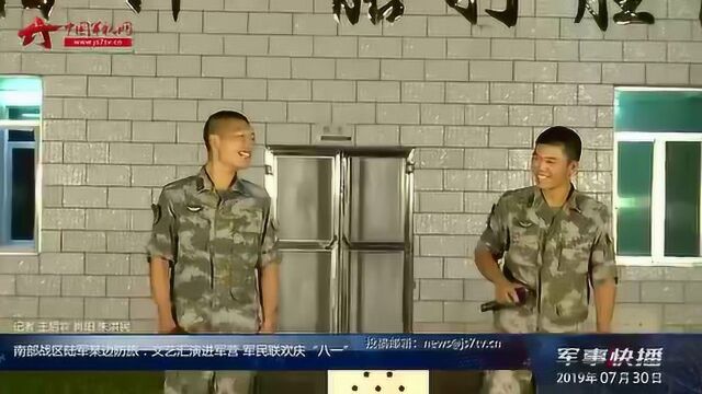 南部战区陆军某边防旅:文艺汇演进军营 军民联欢庆“八一”