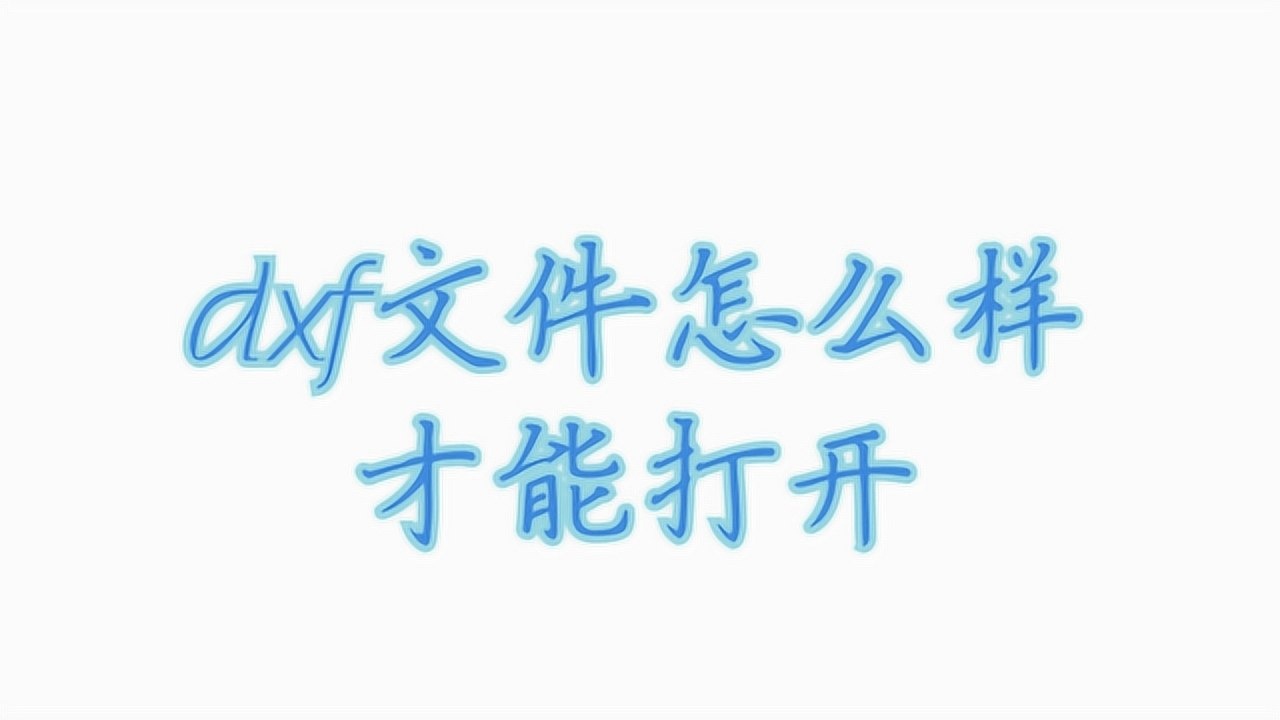 dxf文件怎么样才能打开？_高清