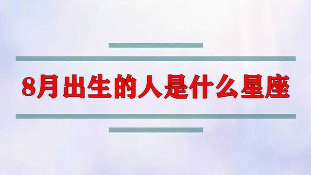 8月出生的人是什么星座?