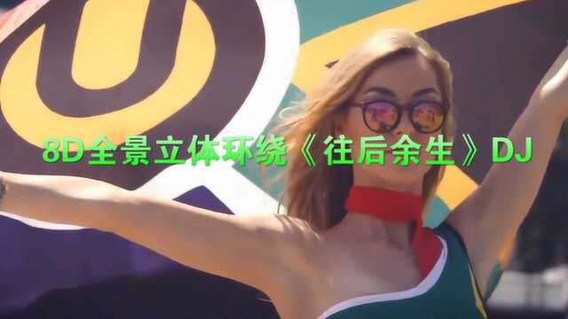 8D全景立体环绕《往后余生》,戴上耳机燃起来!