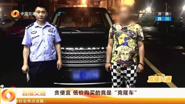 贪图便宜,低价购买的竟是“克隆车”