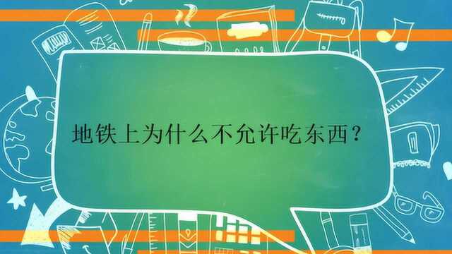 地铁上为什么不允许吃东西呢?