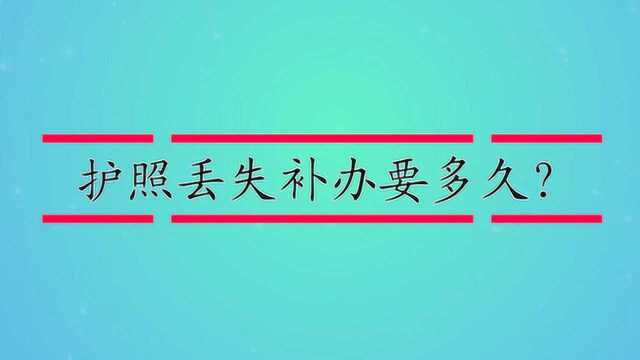 护照丢失补办要多久?