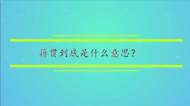 籍贯到底是什么意思?