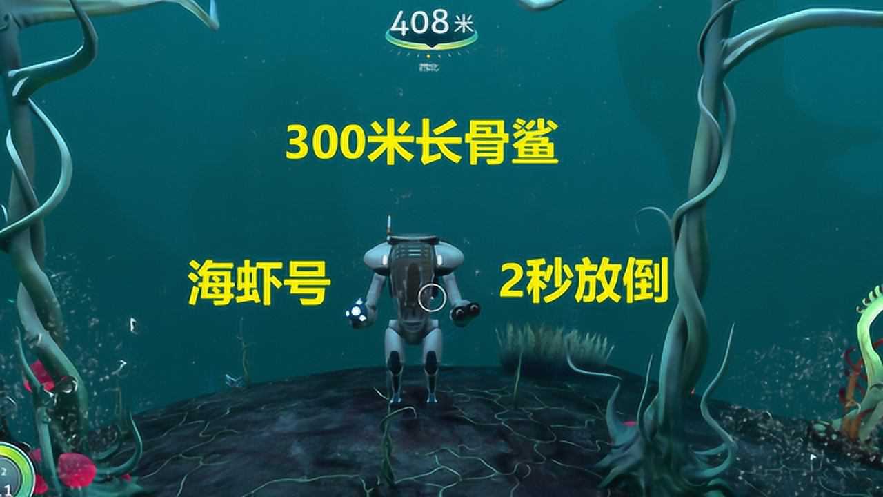 深海迷航:海虾号研制成功,300米长骨鲨2秒放倒_腾讯视频