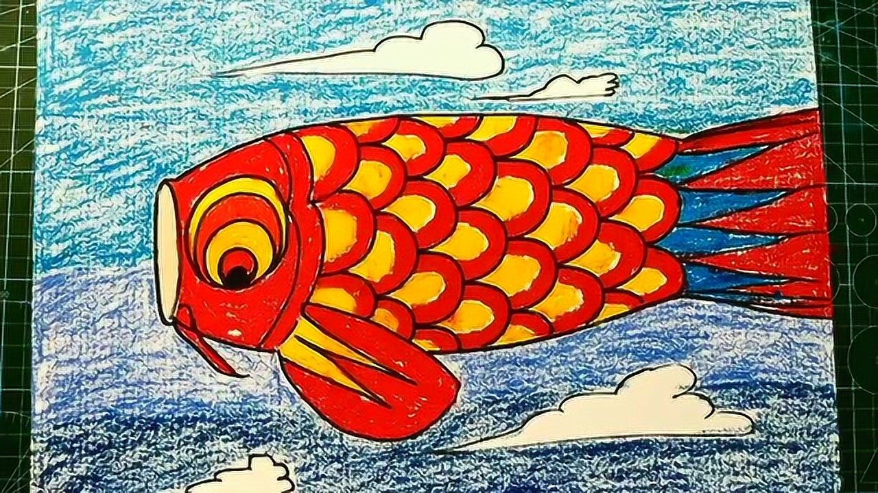 儿童画鱼旗绘画教程