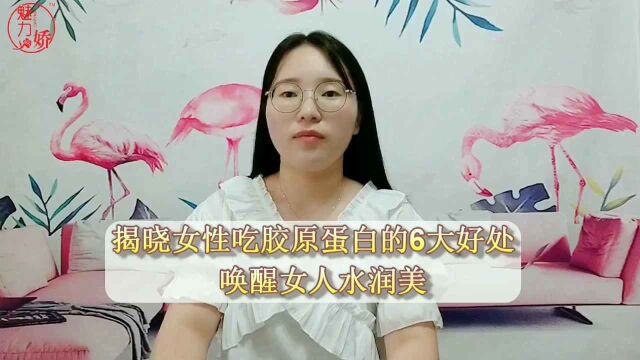 揭晓女性吃胶原蛋白的6大好处,唤醒女人水润美