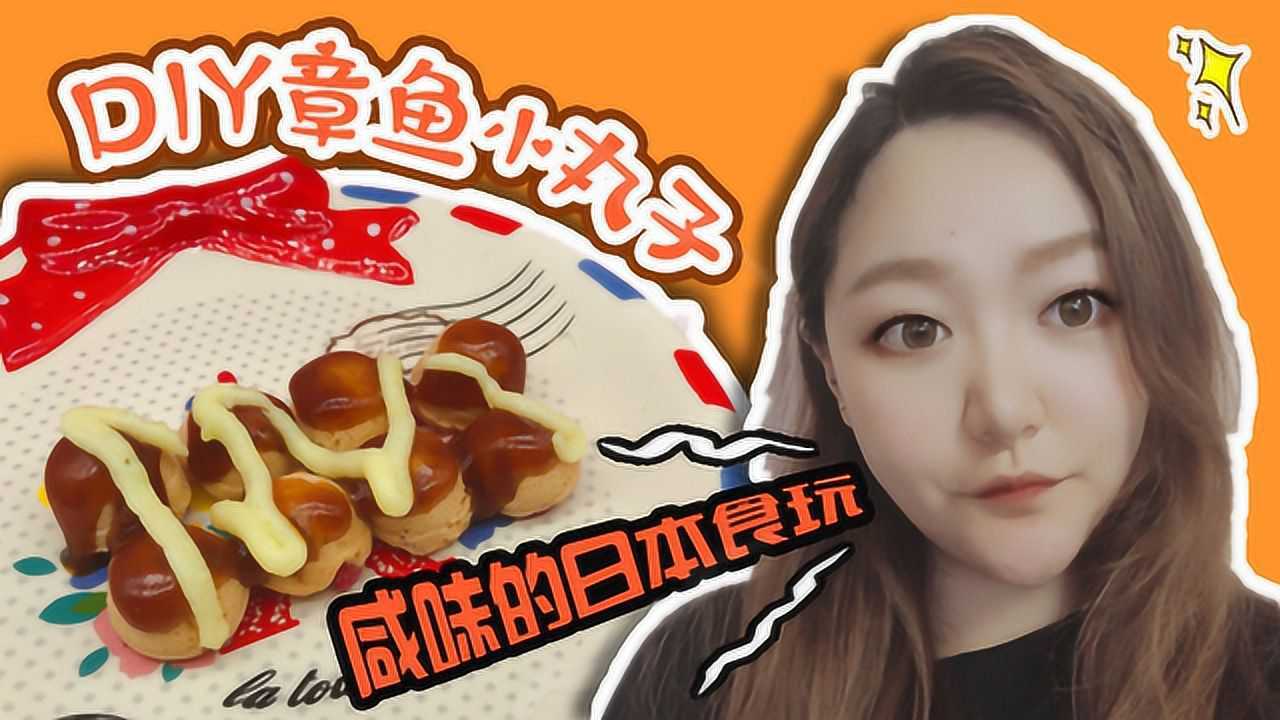 日本食玩章魚小丸子_騰訊視頻