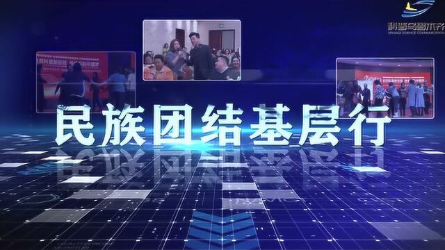 乌鲁木齐市科协深化改革试点项目工作汇报