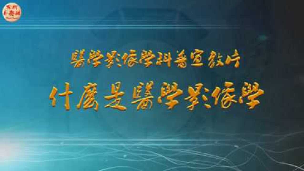 什么是医学影像学？_高清