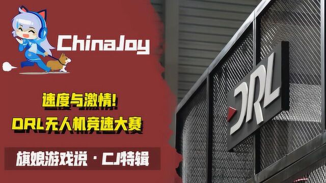 旗娘带你逛CJ:超级酷的DRL无人机竞速大赛