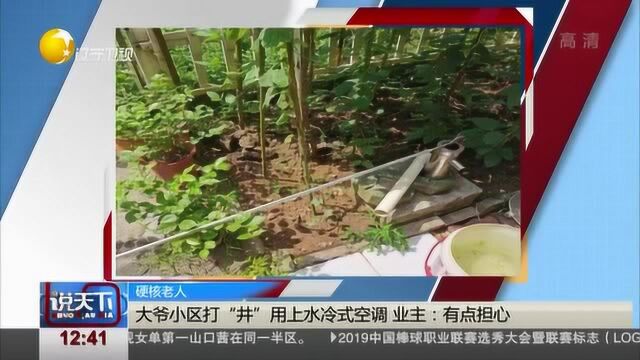 大爷小区打“井”用上水冷式空调,业主:有点担心