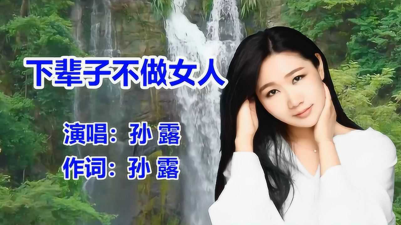 孙露《下辈子不做女人》经典老歌