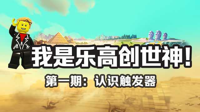 【我是乐高创世神】第1期:认识触发器