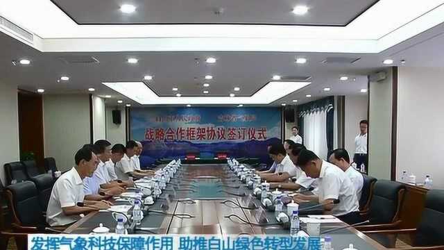 我市与省气象局签订战略合作框架协议