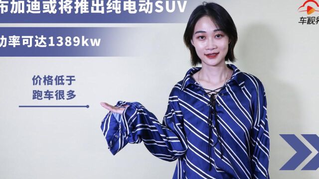 布加迪或将推出纯电动SUV,功率可达1389kw