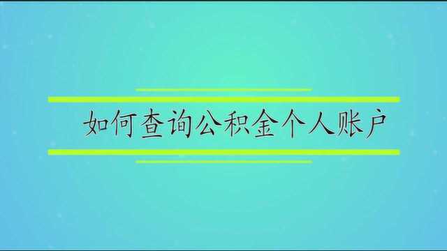 如何查询公积金个人账户