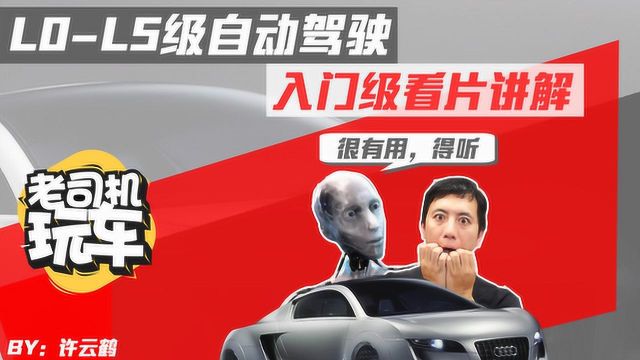 老司机玩车:自动驾驶分几级?5分钟给你讲清楚