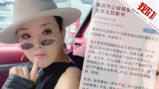 警方公布保时捷女车主致歉书:狂妄自大乱说话 给重庆人抹黑