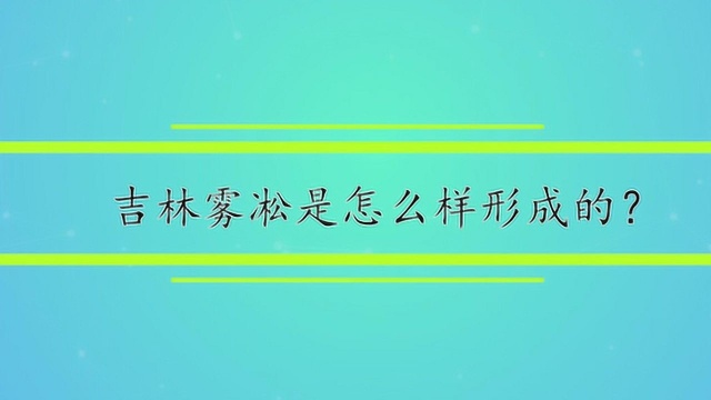 吉林雾凇是怎么样形成的?