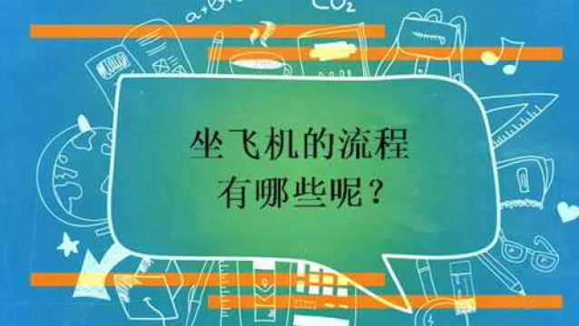 坐飞机的流程有哪些呢?