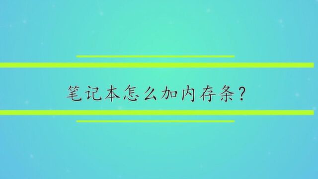 笔记本怎么加内存条?