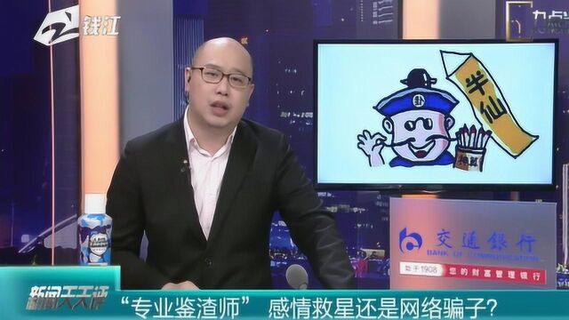 “专业鉴渣师”感情救星还是网络骗子?