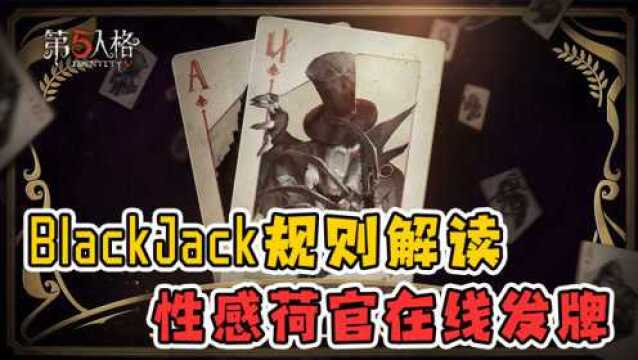 第五人格:性感荷官在线发牌,新玩法BlackJack解读!