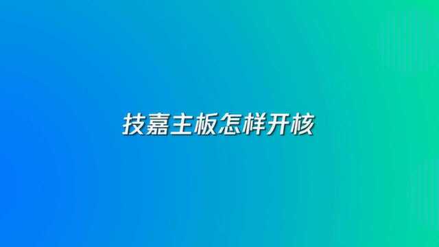 技嘉主板怎样开核?如何操作