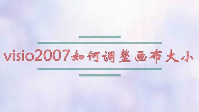 visio2007如何调整画布大小?