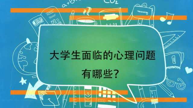 大学生面临的心理问题有哪些?