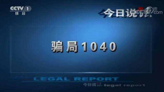 郑州破获特大诈骗犯罪团伙 打着“1040阳光工程”的幌子